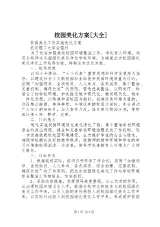 校园美化实施方案[大全]