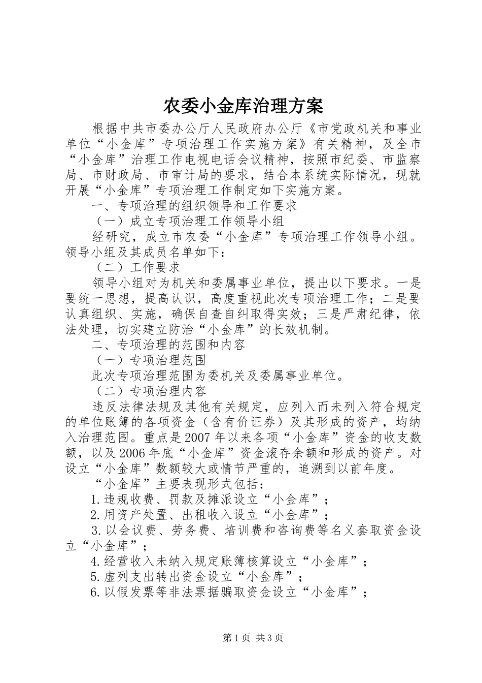 农委小金库治理实施方案_第1页
