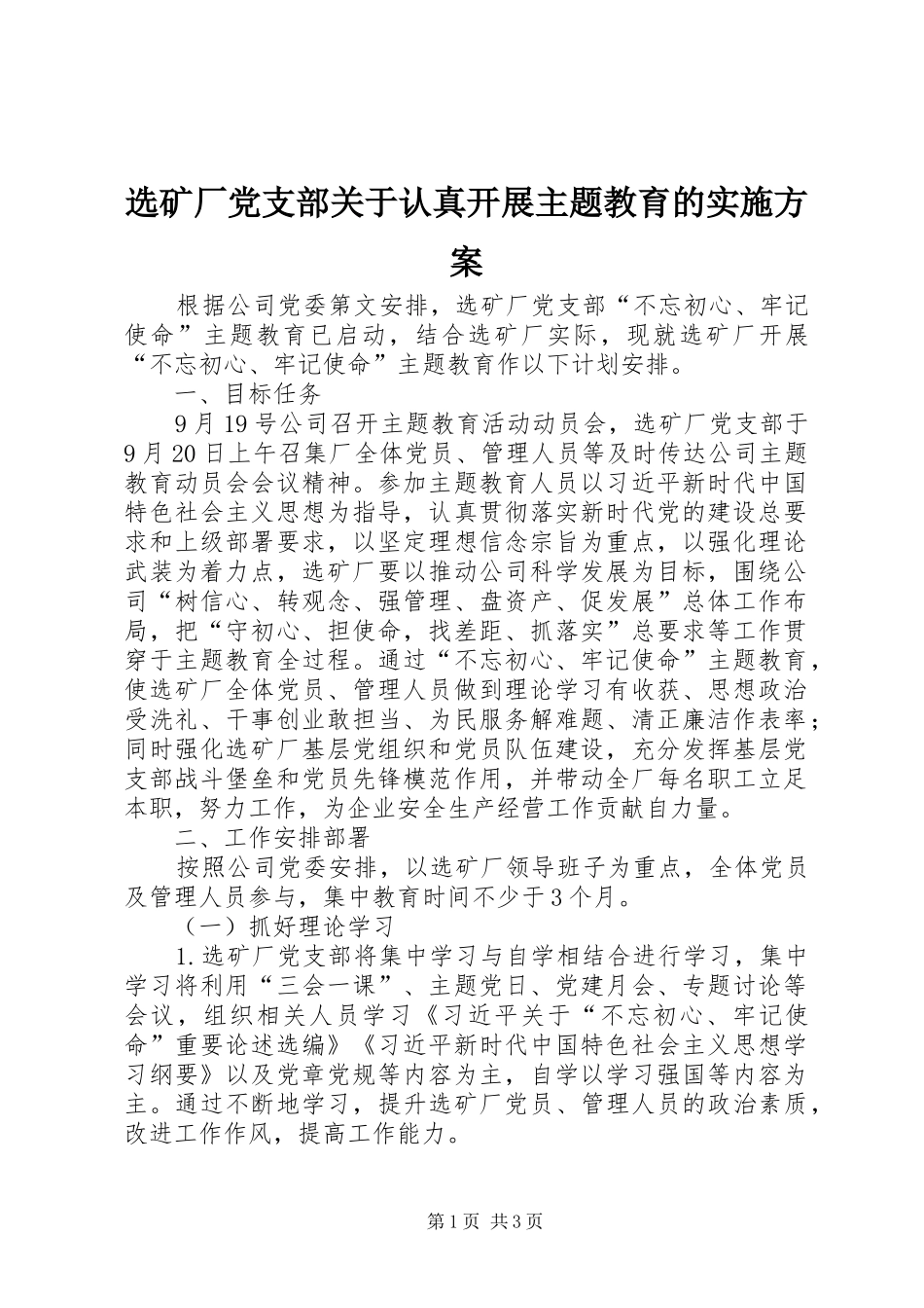 选矿厂党支部关于认真开展主题教育的方案_第1页