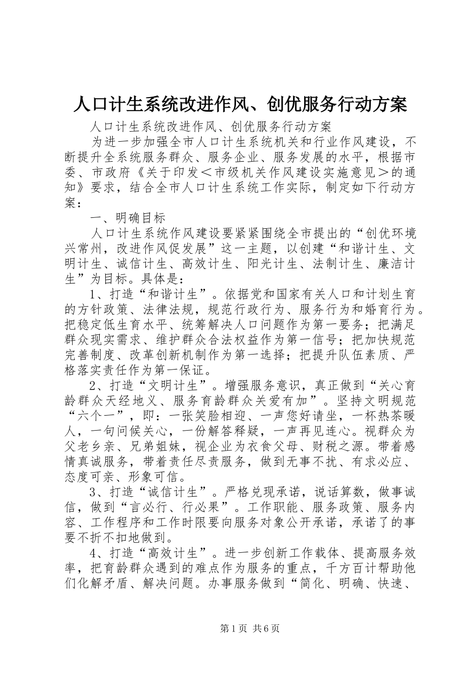人口计生系统改进作风、创优服务行动实施方案_第1页