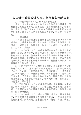 人口计生系统改进作风、创优服务行动实施方案