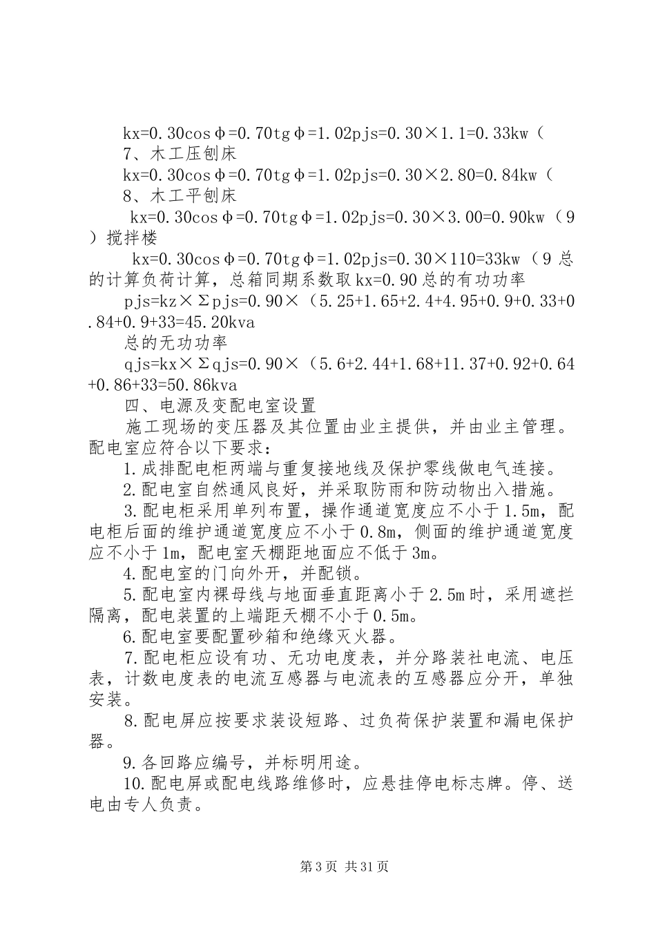 临时用电实施方案(精)_第3页