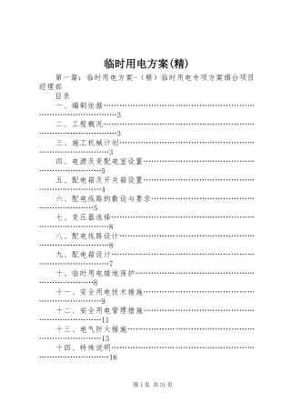 临时用电实施方案(精)