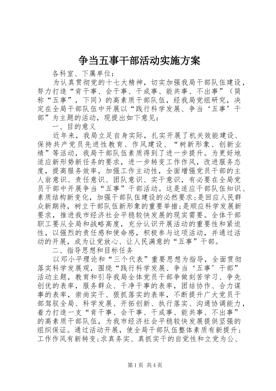 争当五事干部活动方案_第1页