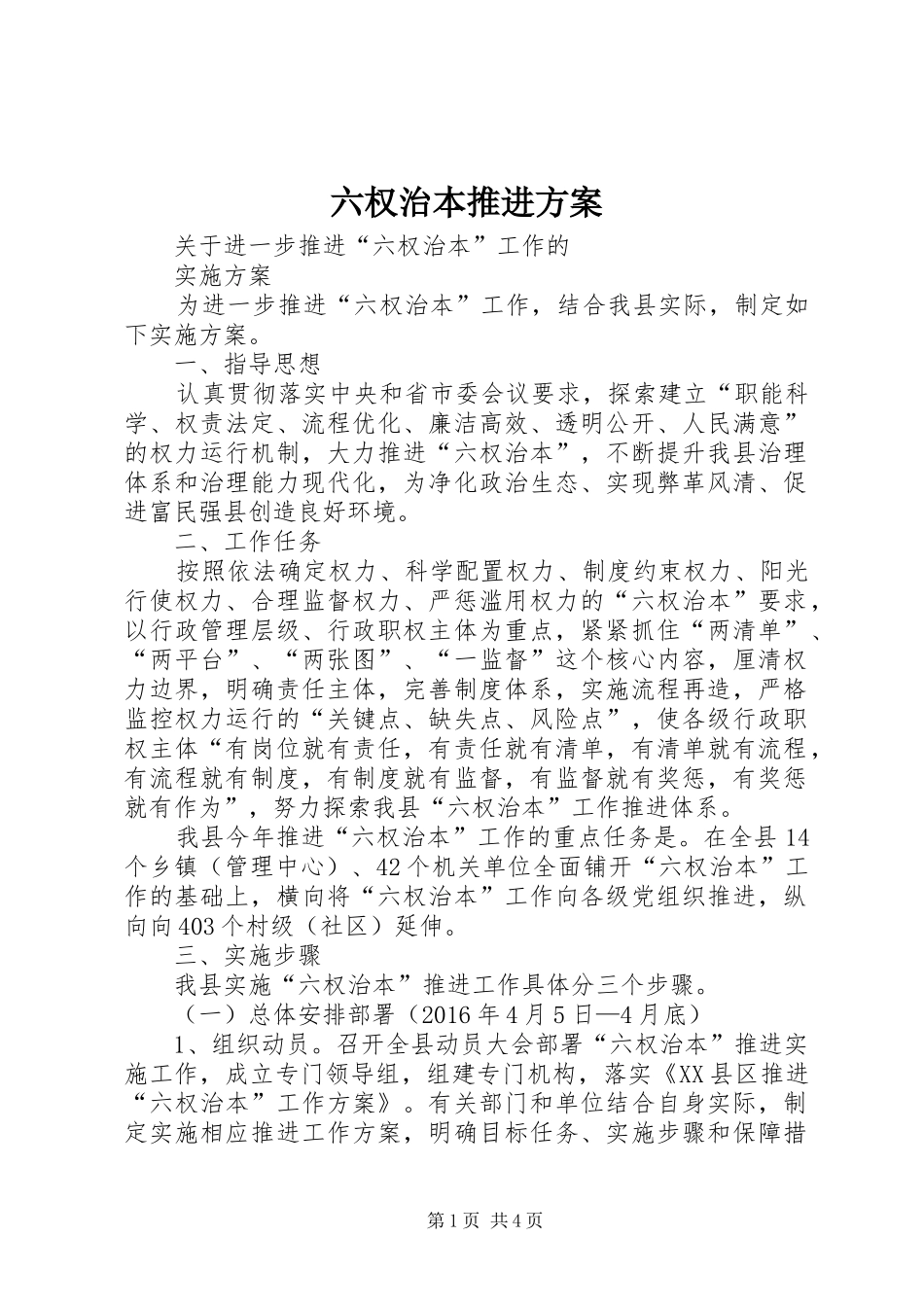 六权治本推进实施方案_第1页