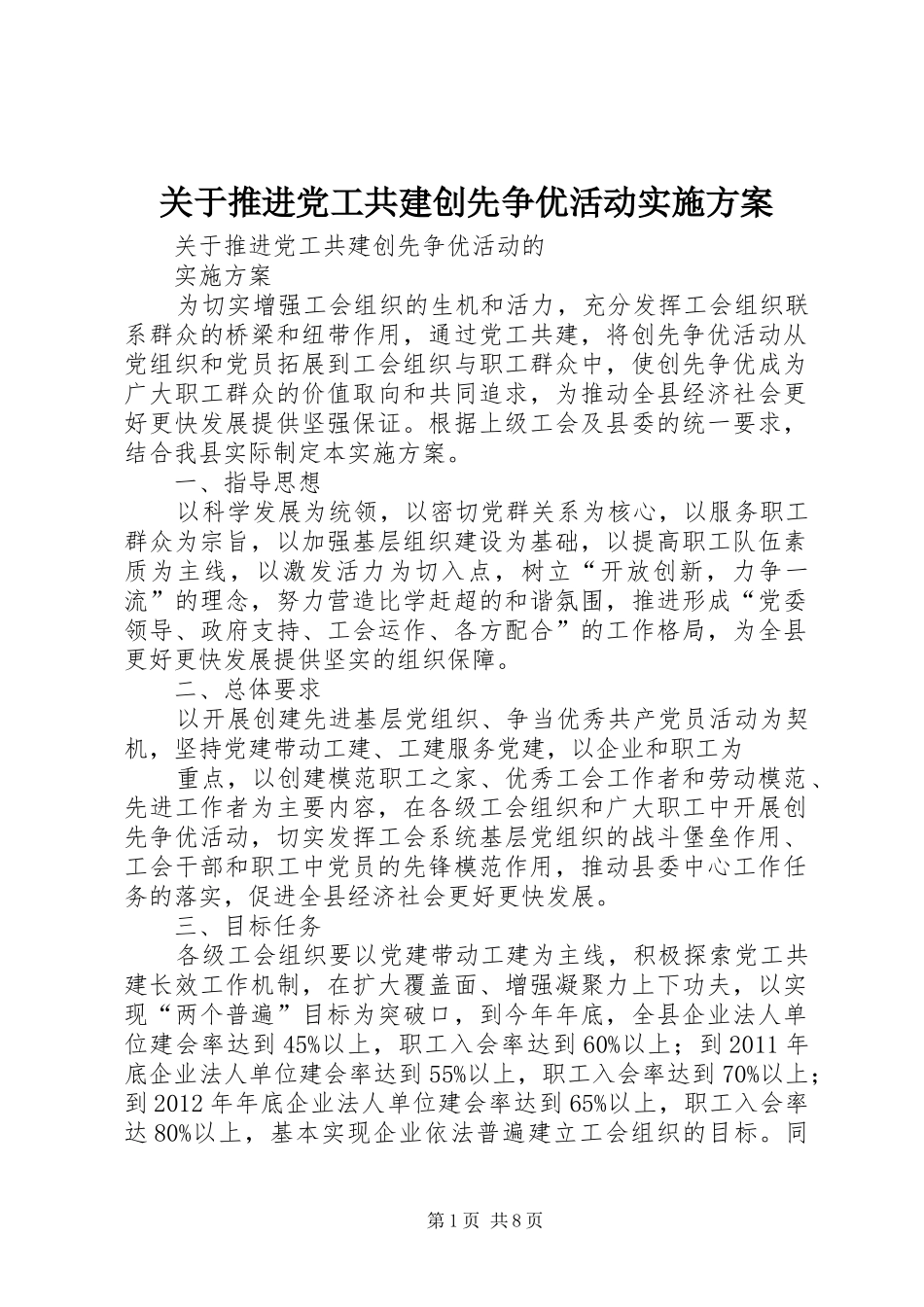关于推进党工共建创先争优活动方案_第1页