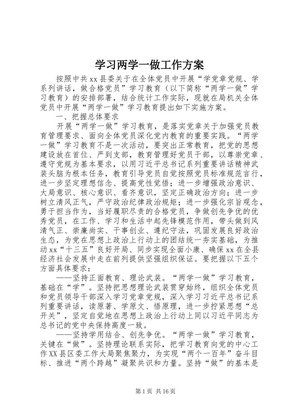 学习两学一做工作实施方案_第1页