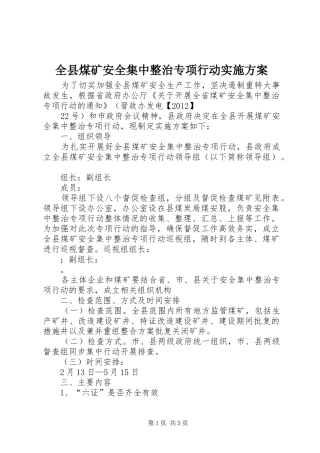 全县煤矿安全集中整治专项行动方案