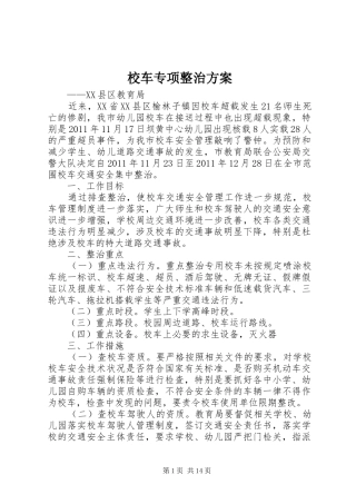 校车专项整治实施方案