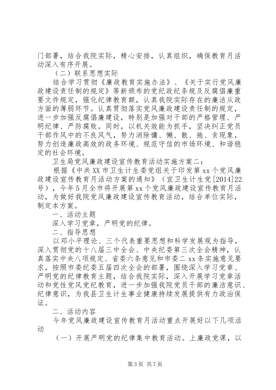 卫生局党风廉政建设宣传教育活动方案_第3页