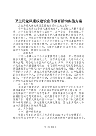 卫生局党风廉政建设宣传教育活动方案