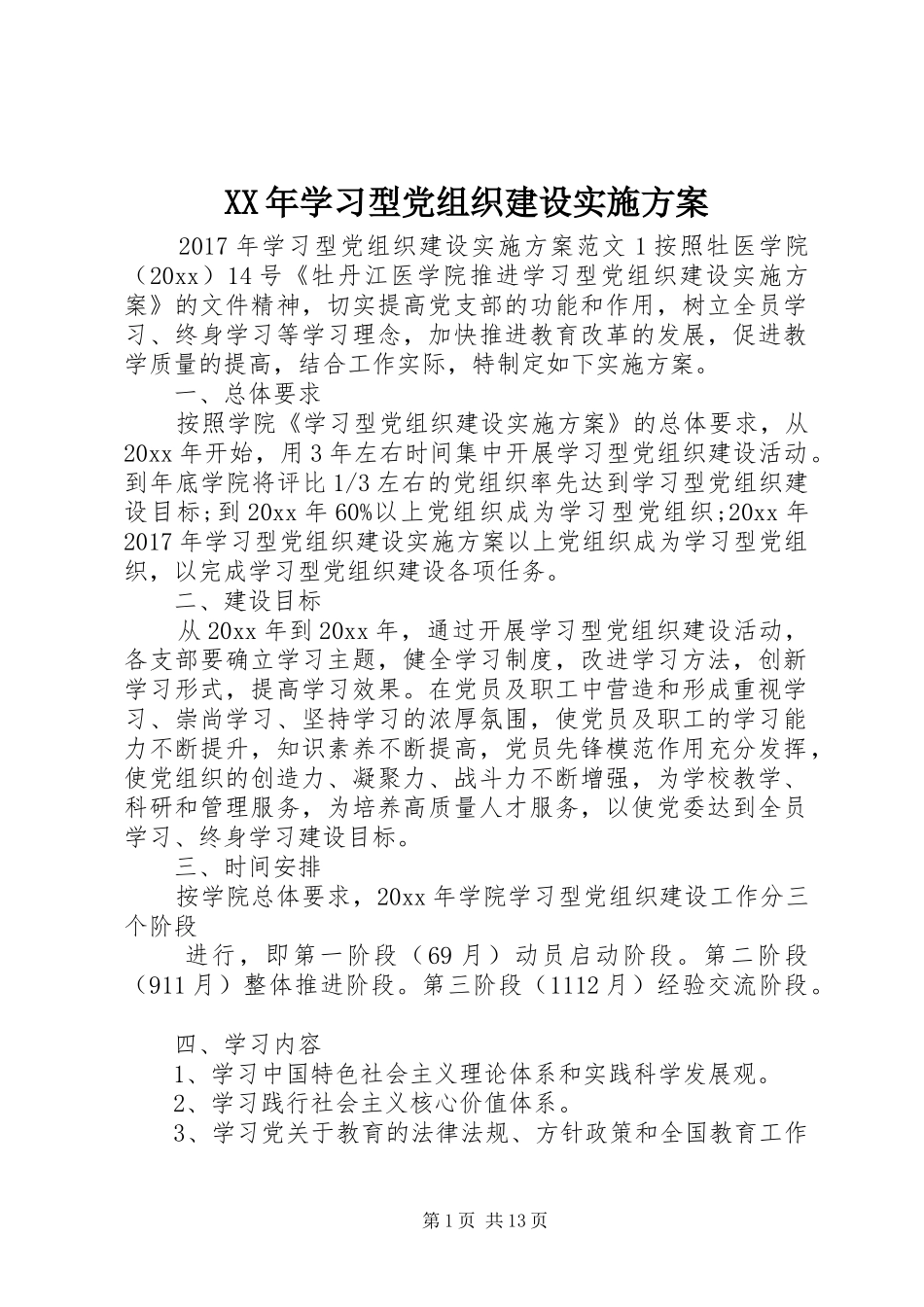 XX年学习型党组织建设方案_第1页