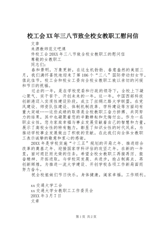 校工会三八节致全校女教职工慰问信