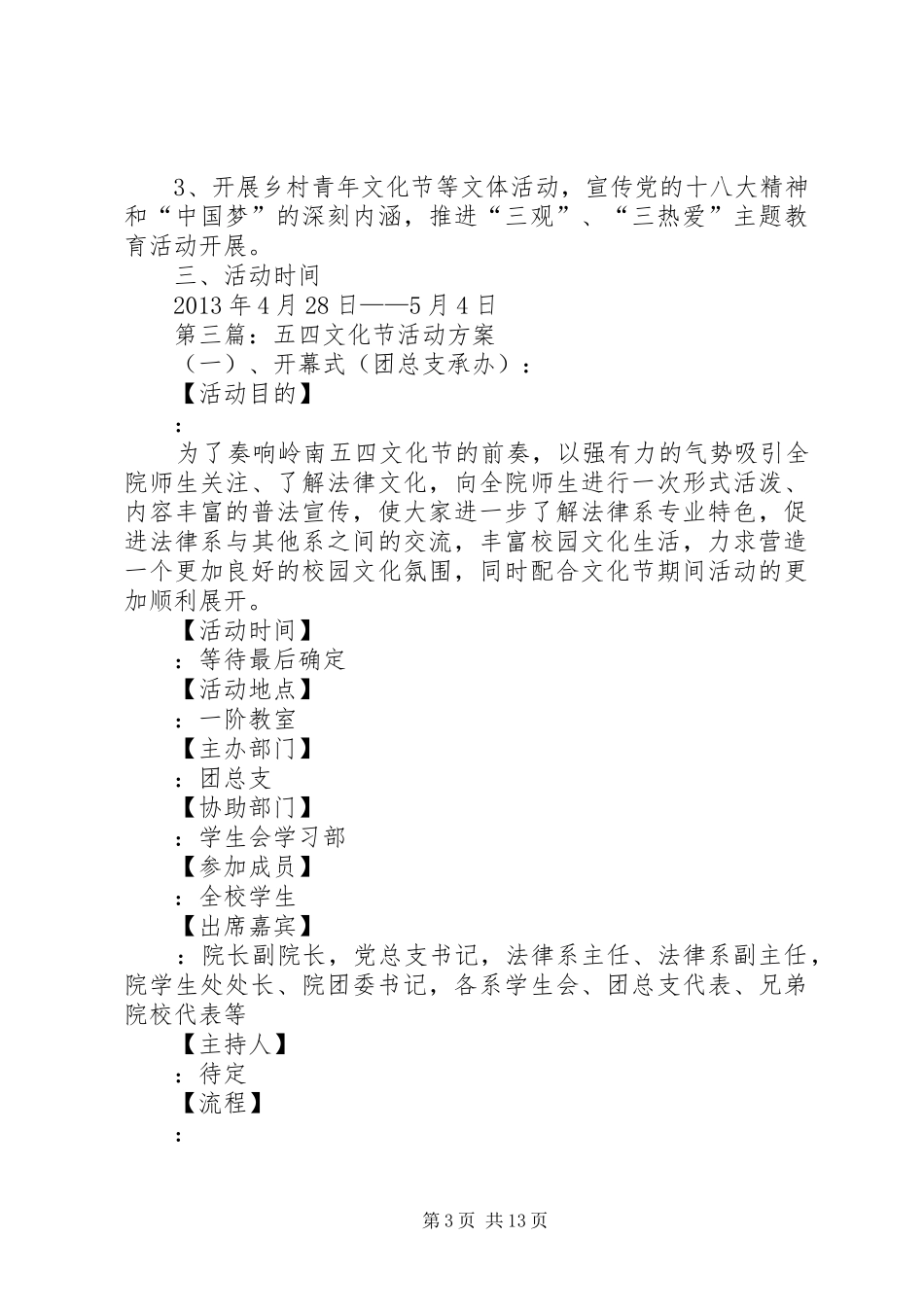五四青年节活动实施方案新_第3页