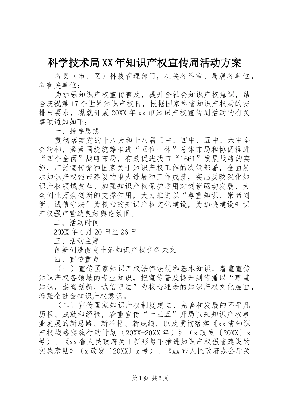 科学技术局知识产权宣传周活动方案_第1页