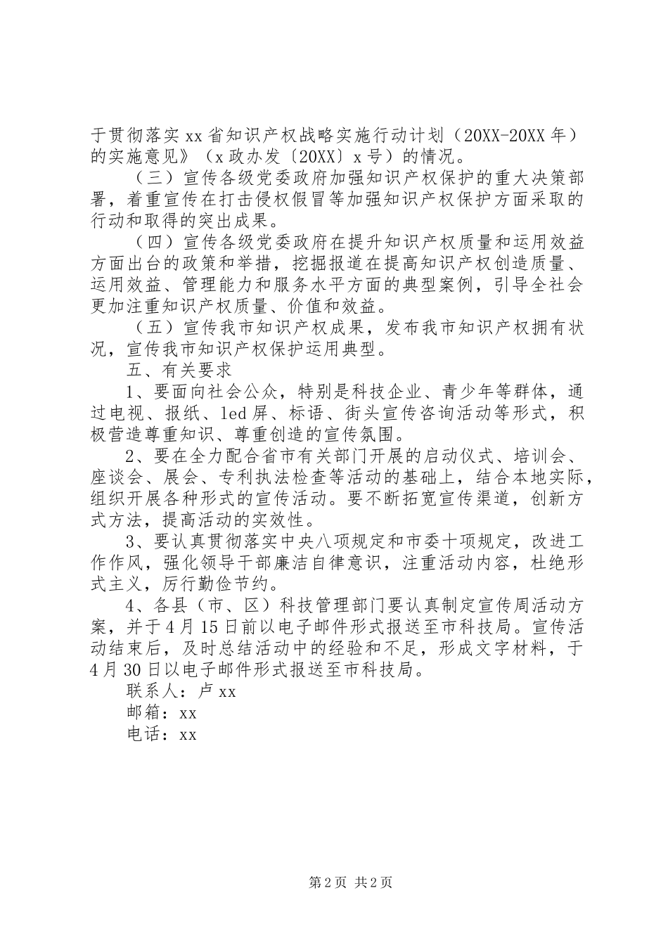 科学技术局知识产权宣传周活动方案_第2页