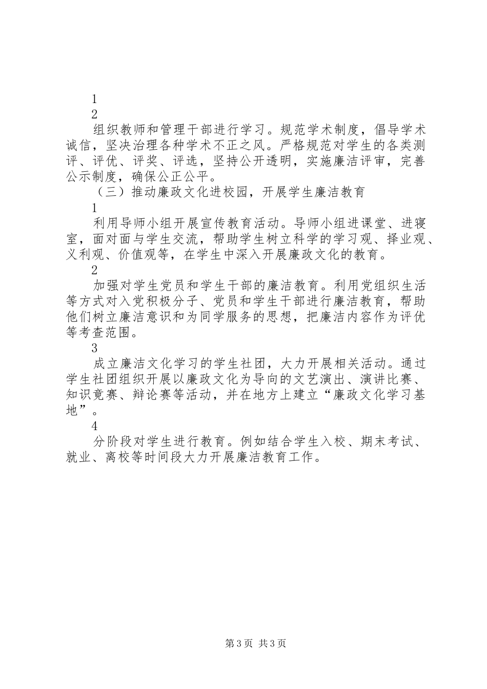 学院学习《廉洁从政准则》方案_第3页