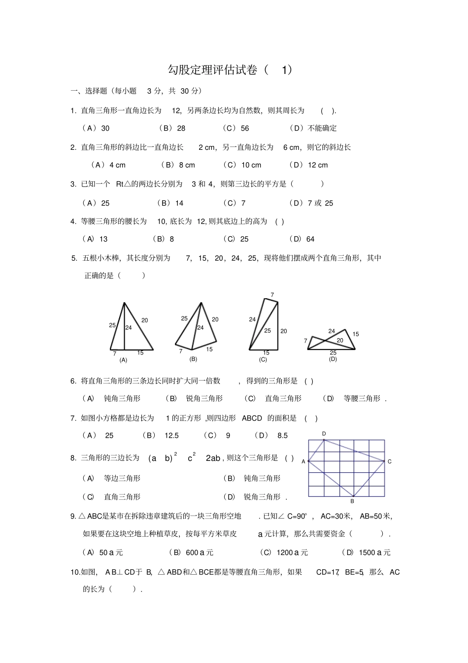 八年级数学下册勾股定理习题(附答案)(含答案)_第1页