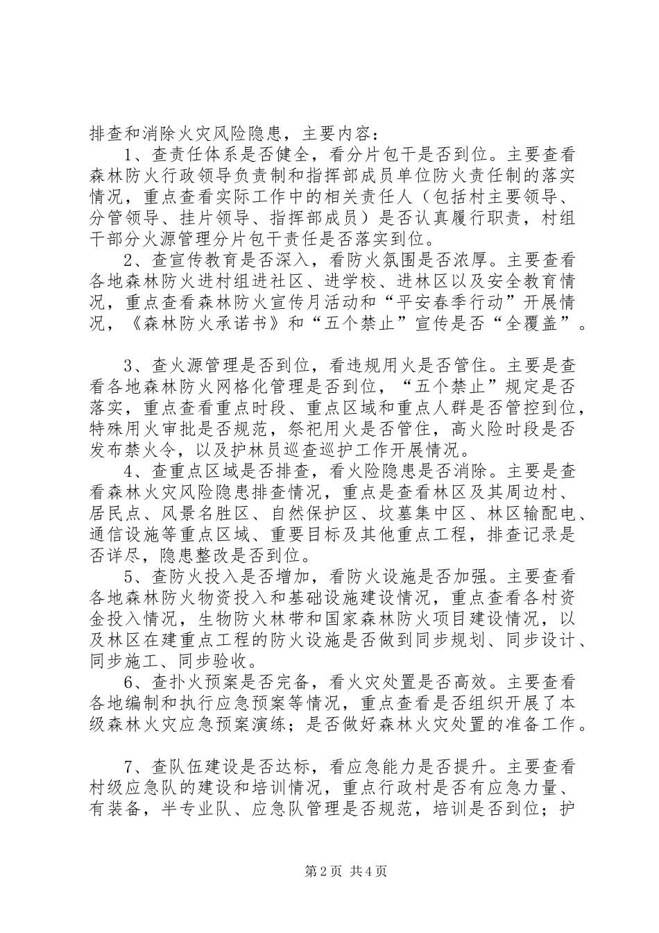 森林火灾风险隐患排查整治实施方案_第2页
