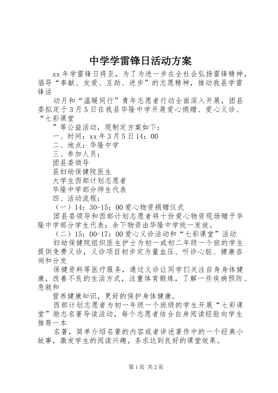 中学学雷锋日活动实施方案_第1页