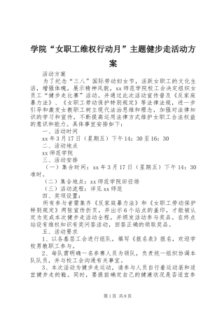学院“女职工维权行动月”主题健步走活动实施方案