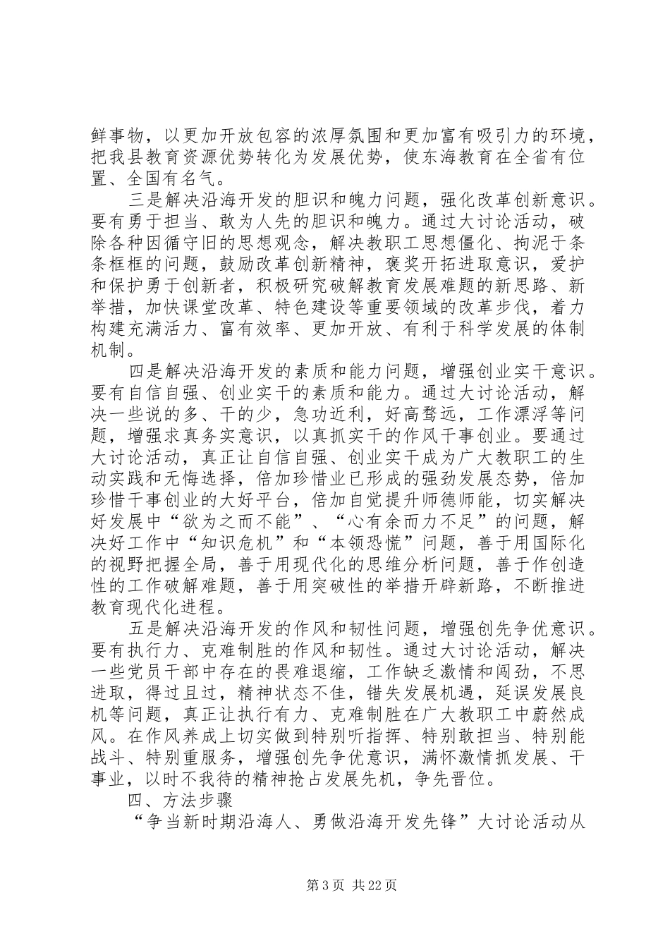 关于在教育系统开展“争当新时期沿海人勇做沿海开发先锋”大讨论活动的方案_第3页