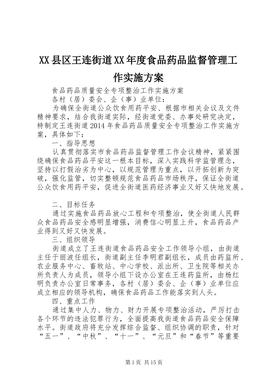 XX县区王连街道XX年度食品药品监督管理工作方案_第1页
