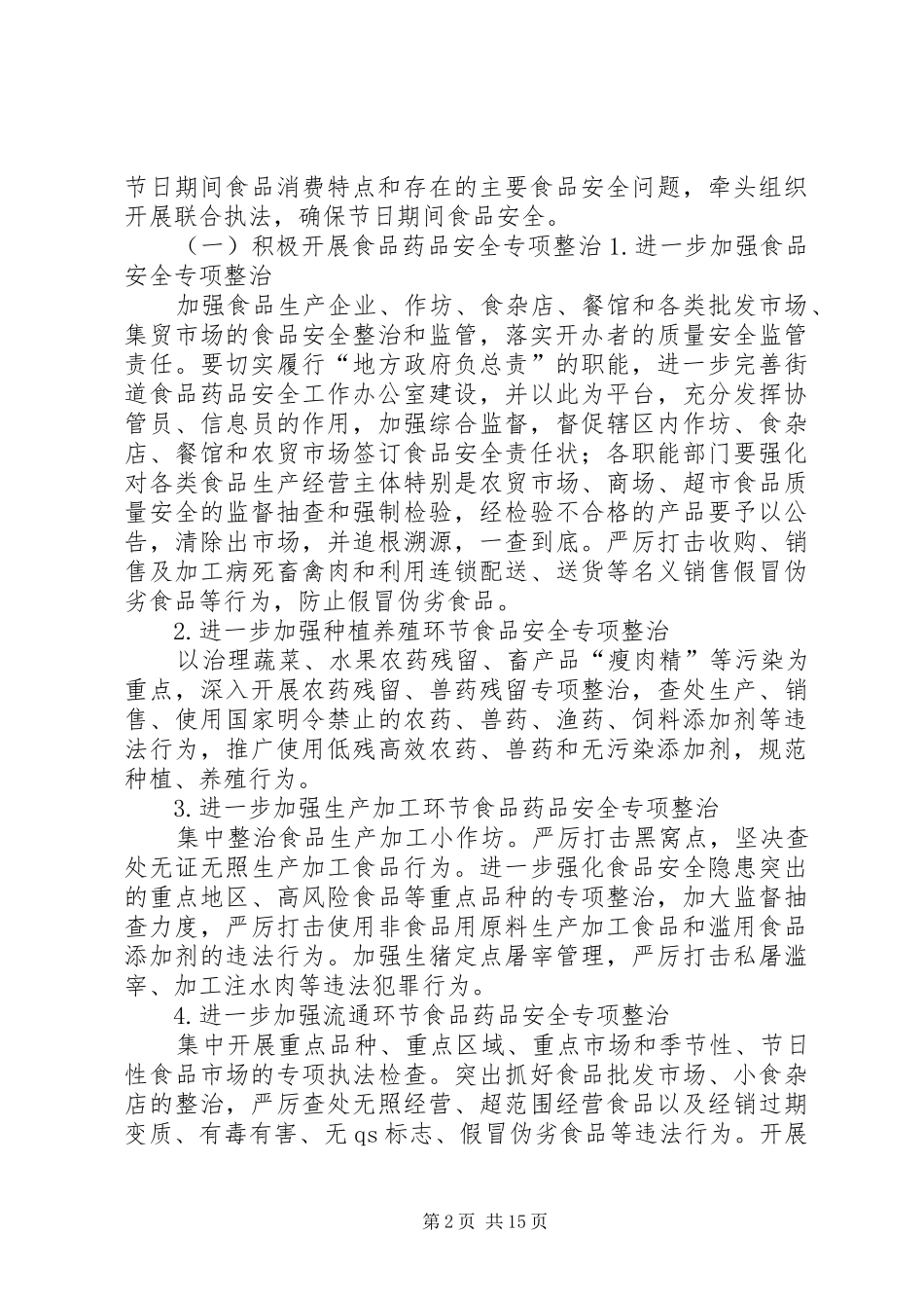 XX县区王连街道XX年度食品药品监督管理工作方案_第2页