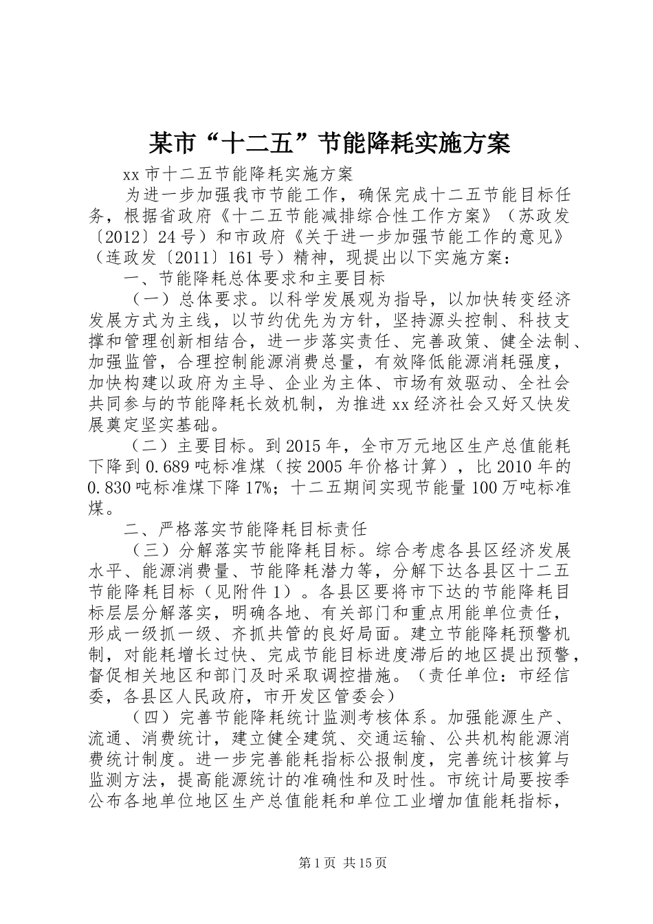某市“十二五”节能降耗方案_第1页