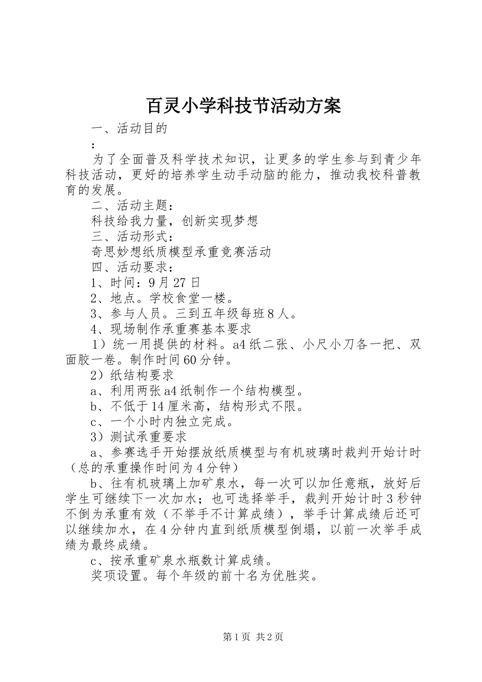 百灵小学科技节活动实施方案_第1页