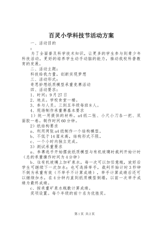百灵小学科技节活动实施方案