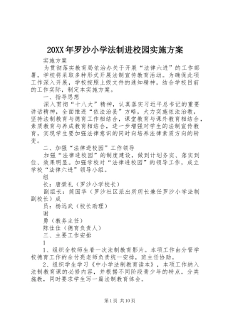 XX年罗沙小学法制进校园方案