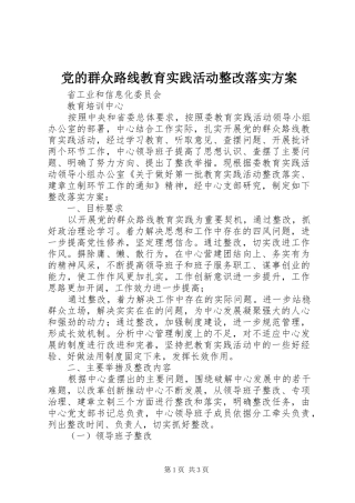 党的群众路线教育实践活动整改落实实施方案