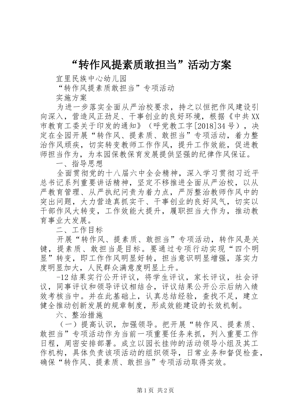 “转作风提素质敢担当”活动实施方案_第1页