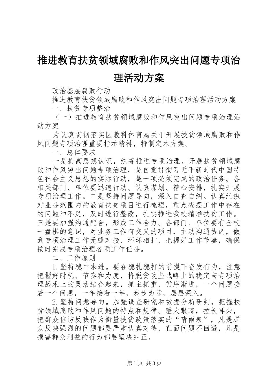 推进教育扶贫领域腐败和作风突出问题专项治理活动实施方案_第1页