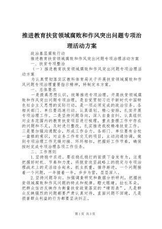 推进教育扶贫领域腐败和作风突出问题专项治理活动实施方案