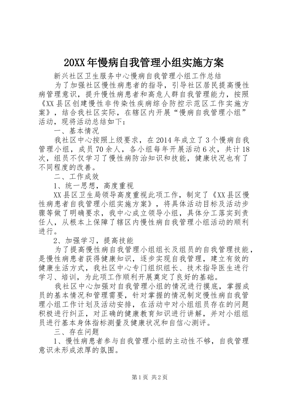 XX年慢病自我管理小组方案 ()_第1页