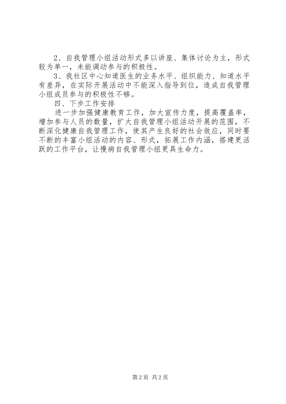 XX年慢病自我管理小组方案 ()_第2页