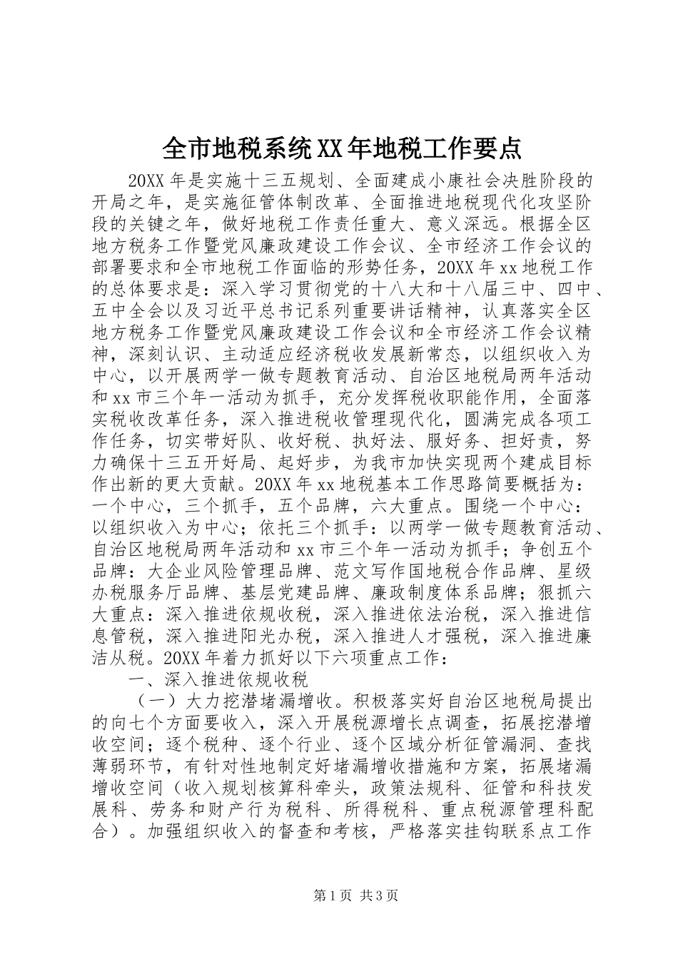 全市地税系统地税工作要点_第1页