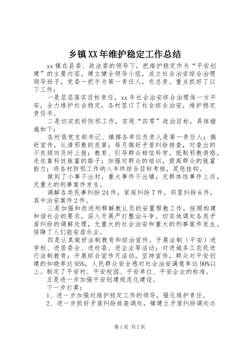 乡镇维护稳定工作总结_第1页