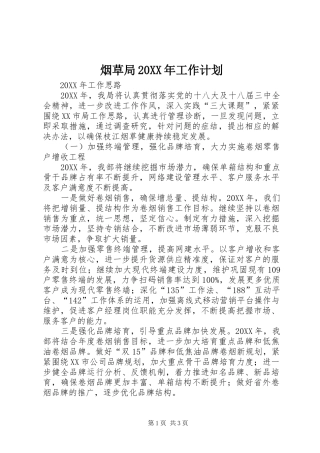 烟草局工作计划