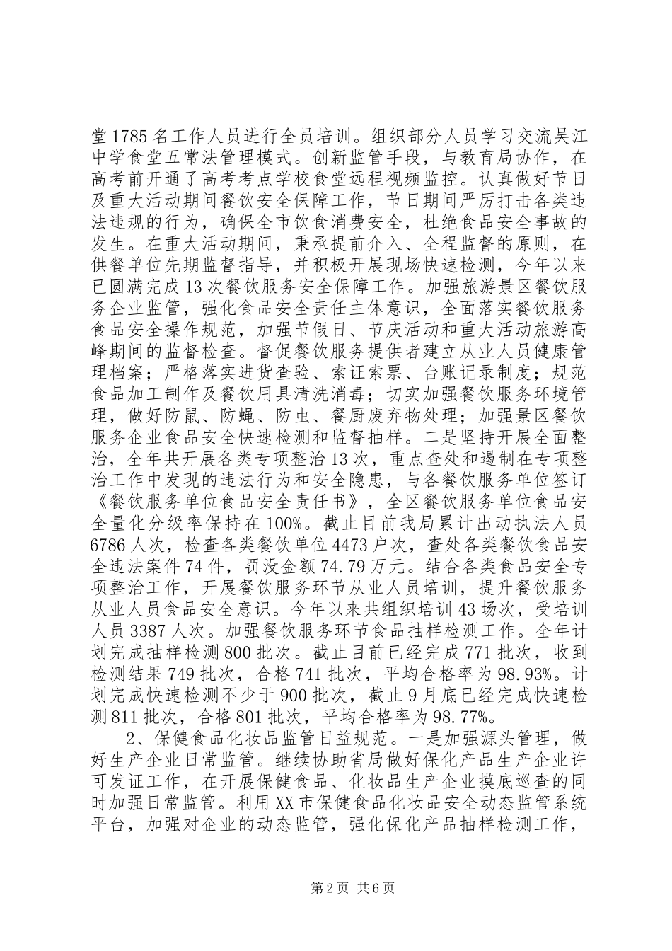 食品药品监管工作总结及工作重点_第2页