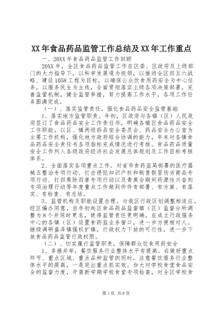 食品药品监管工作总结及工作重点