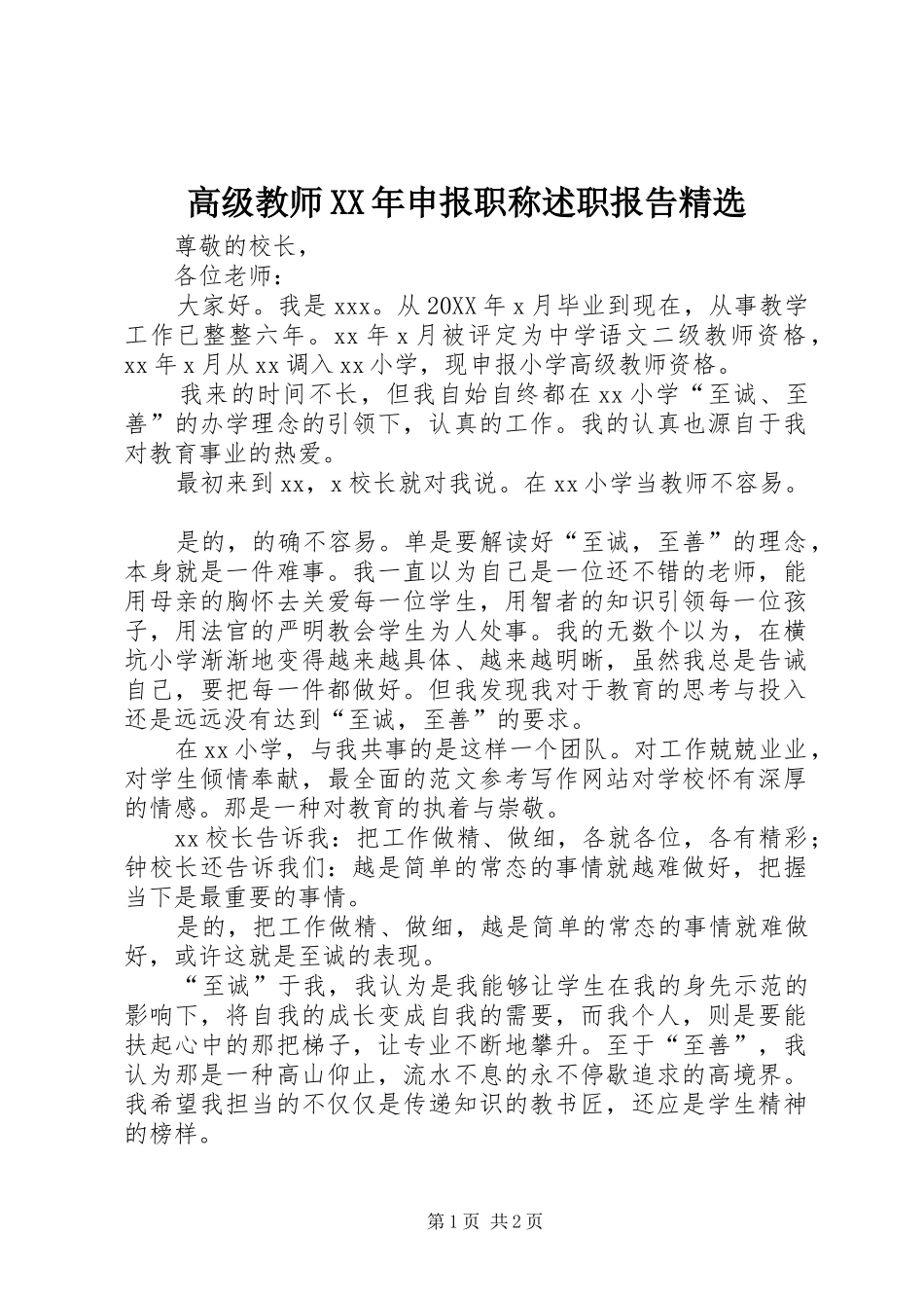 高级教师申报职称述职报告_第1页