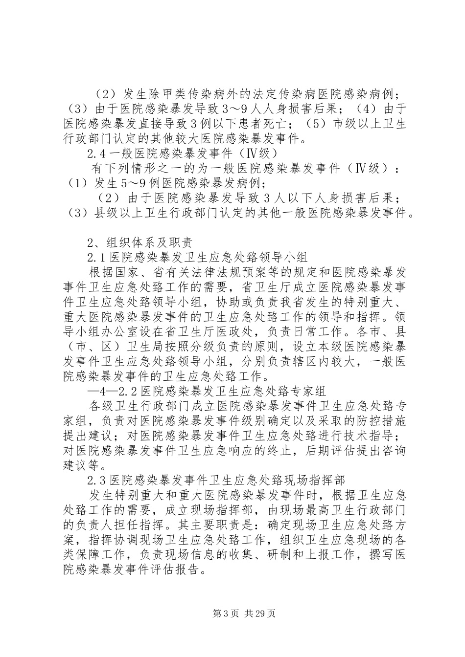 XX省医院感染暴发事件卫生应急预案_第3页