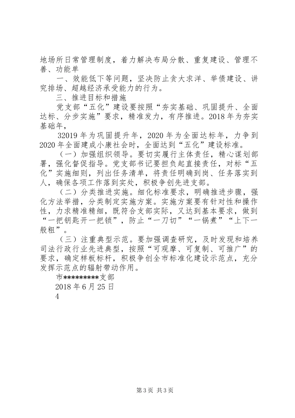 党支部五化建设实施方案_第3页
