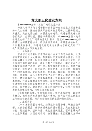 党支部五化建设实施方案