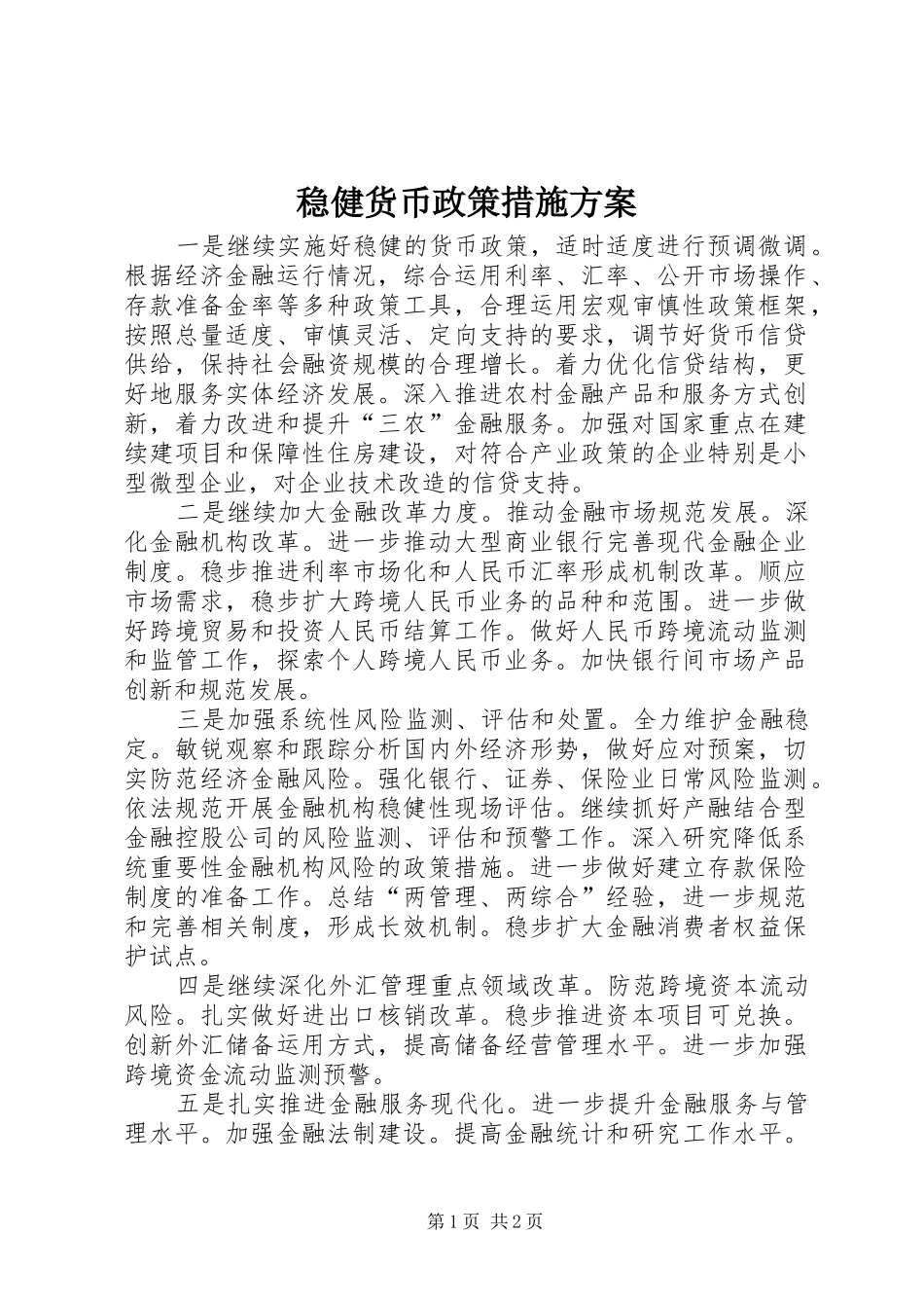 稳健货币政策措施实施方案_第1页