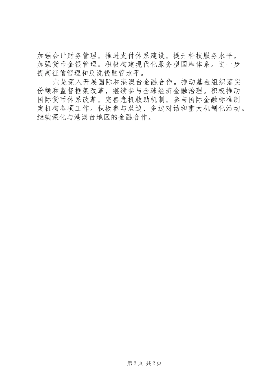 稳健货币政策措施实施方案_第2页
