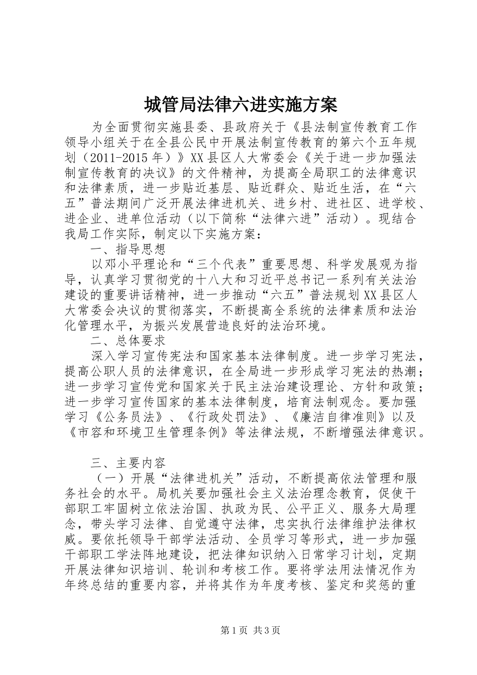 城管局法律六进方案_第1页